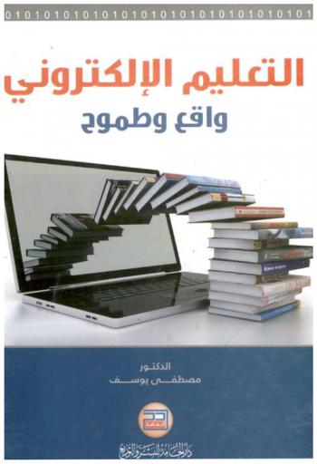  التعليم الإلكتروني : واقع وطموح