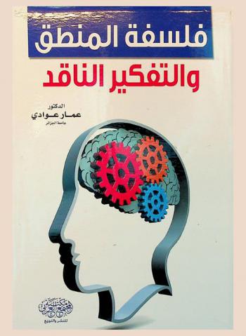  فلسفة المنطق والتفكير الناقد