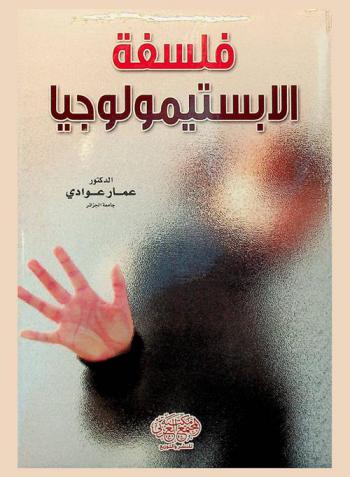  فلسفة الأبستيمولوجيا