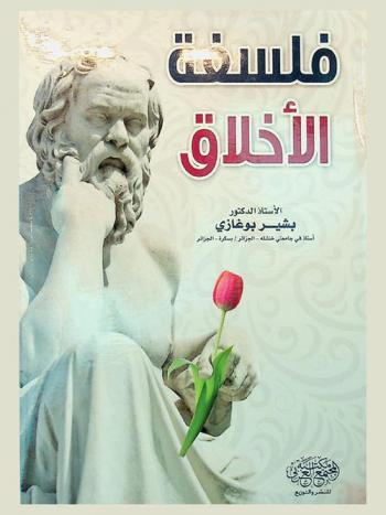  فلسفة الأخلاق