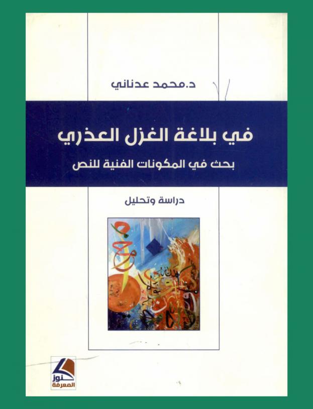  في بلاغة الغزل العذري : بحث في المكونات الفنية للنص : دراسة وتحليل