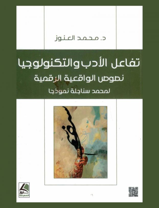  تفاعل الأدب والتكنولوجيا : نصوص الواقعية الرقمية لمحمد سناجلة نموذجا
