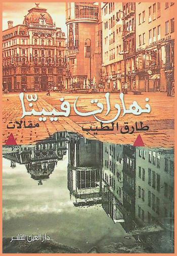 نهارات فيينا = Days in Vienna : مقالات