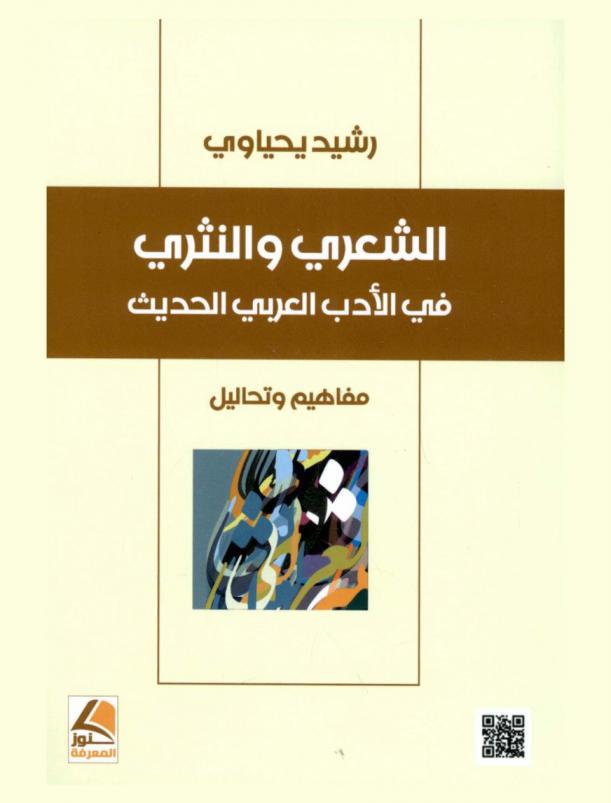  الشعري والنثري في الأدب العربي الحديث : مفاهيم وتحاليل