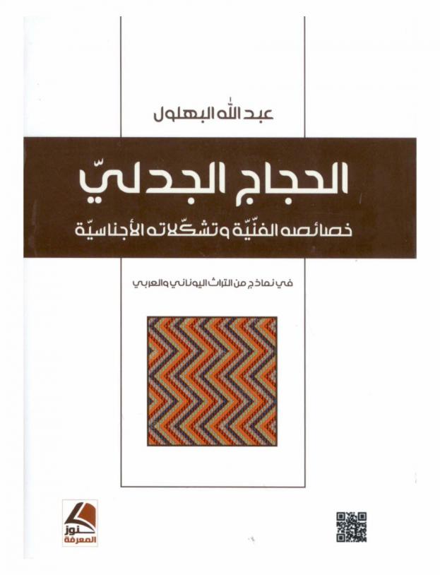  الحجاج الجدلي : خصائصه الفنية وتشكلاته الأجناسية في نماذج من التراث اليوناني والعربي
