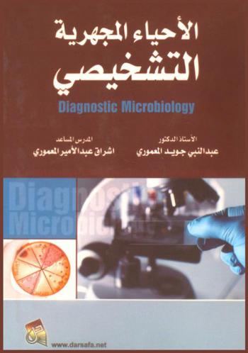  الأحياء المجهرية التشخيصي = Diagnostic microbiology