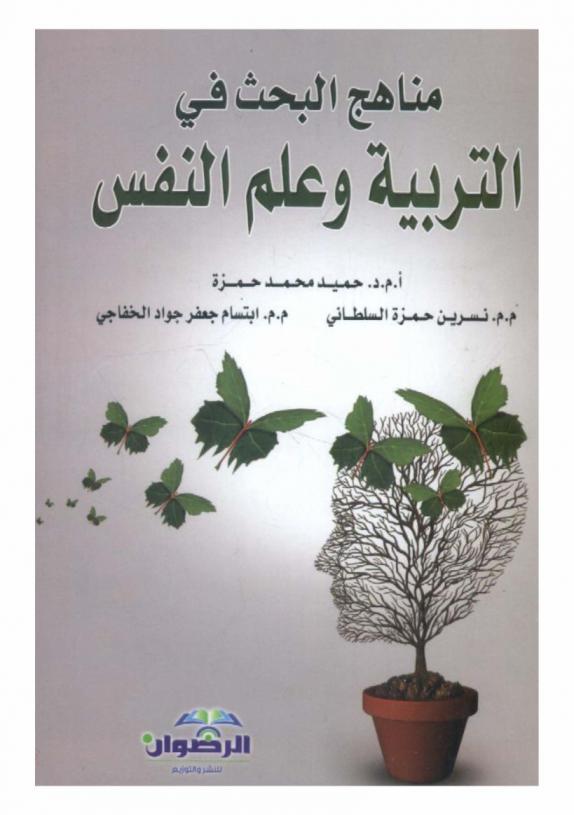 مناهج البحث في التربية وعلم النفس
