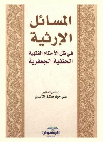  المسائل الإرثية في ظل الأحكام الفقهية الحنفية الجعفرية