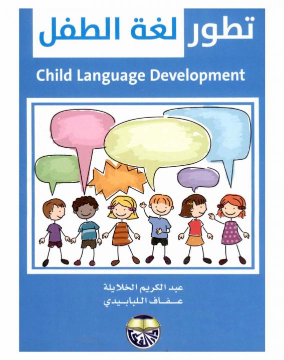  تطور لغة الطفل = Child language development