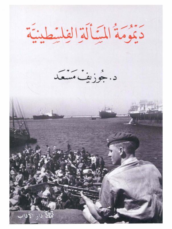  ديمومة المسألة الفلسطينية حول الصهيونية والحركة الوطنية الفلسطينية : دراسة