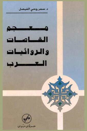  معجم القاصات والروائيات العربيات