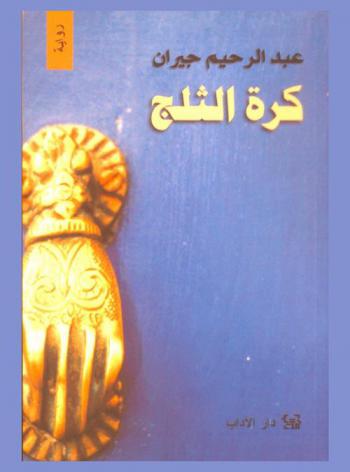 كرة الثلج : رواية