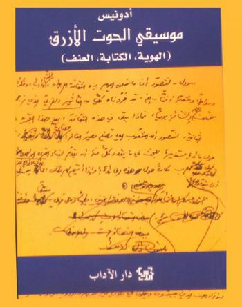 موسيقى الحوت الأزرق : (الهوية، الكتابة، العنف)