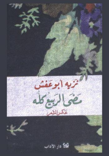  مضى الربيع كله : يوميات الدم السوري : عكس الشعر