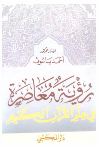 رؤية معاصرة في علم القرآن