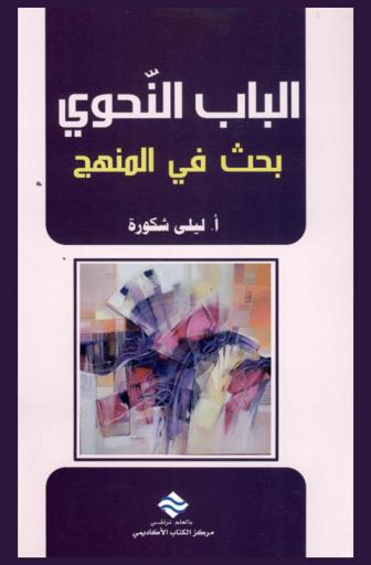  الباب النحوي : بحث في المنهج