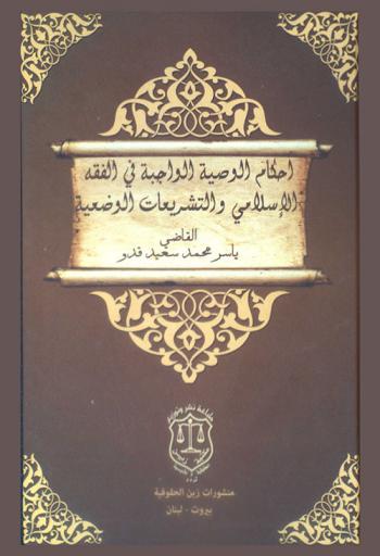  أحكام الوصية الواجبة في الفقه الإسلامي والتشريعات الوضعية