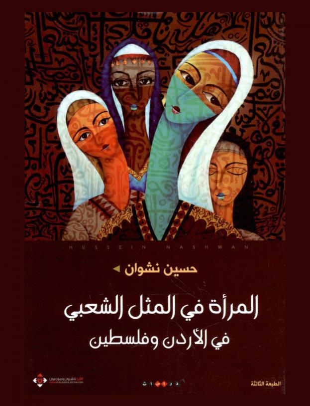  المرأة في المثل الشعبي في الأردن وفلسطين : دراسة سوسيولوجية لواقع المرأة ومكانتها