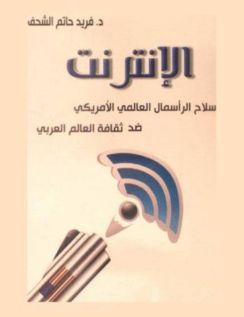  الإنترنت : سلاح الرأسمال العالمي الأمريكي ضد ثقافة العالم العربي
