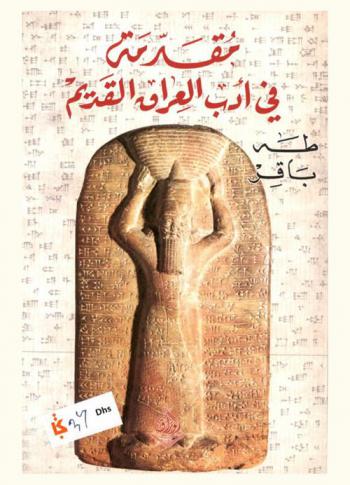  مقدمة في أدب العراق القديم