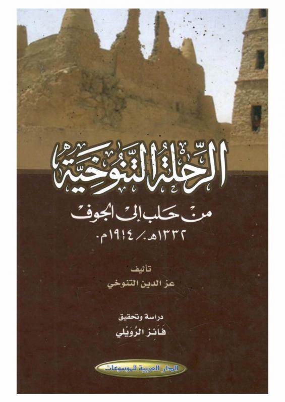 الرحلة التنوخية من حلب إلى الجوف 1332 هـ / 1914 م