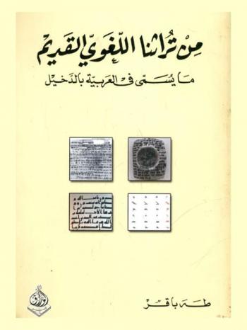  من تراثنا اللغوي القديم ما يسمى في العربية بالدخيل