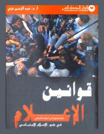  قوانين الإعلام في ضوء الإعلام الاجتماعي : قراءة معرفية في النظام الأخلاقي