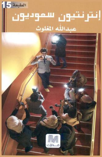  إنترنتيون سعوديون