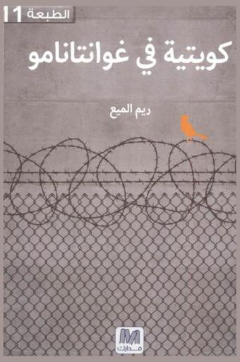  كويتية في غوانتنامو