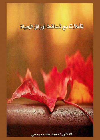  تأملات مع تساقط أوراق الحياة