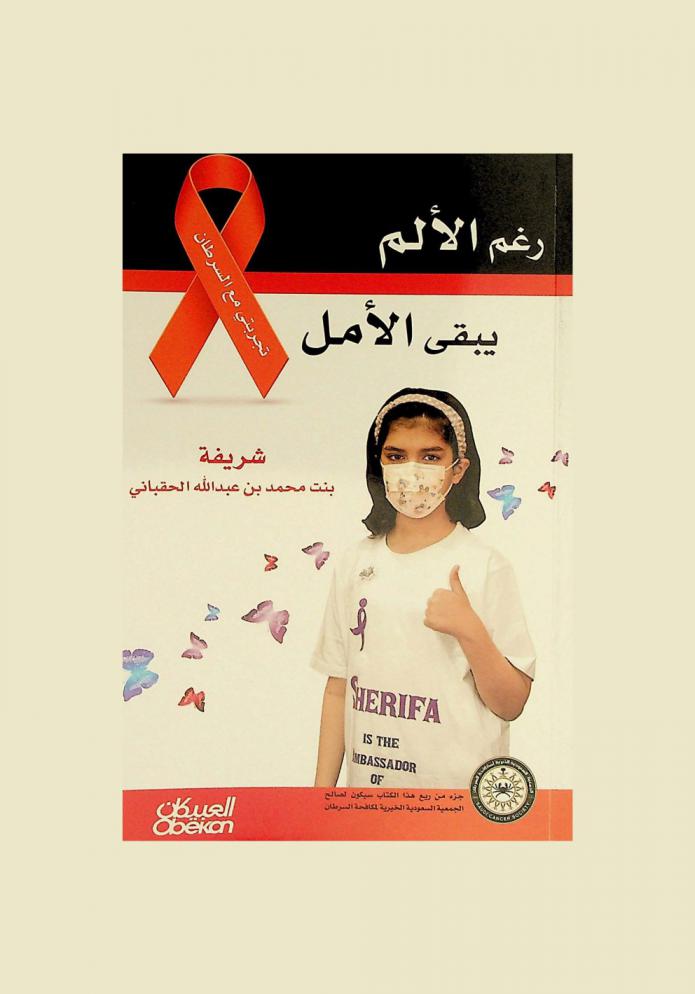  رغم الألم يبقى الأمل : تجربتي مع السرطان