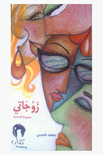 زوجاتي : مجموعة قصصية