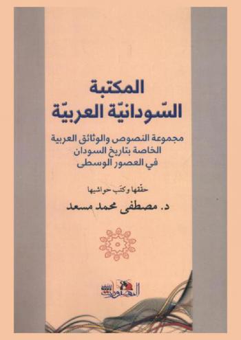  المكتبة السودانية العربية : مجموعة النصوص والوثائق العربية الخاصة بتاريخ السودان في العصور الوسطى