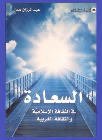 السعادة في الثقافة الإسلامية والثقافة الغربية
