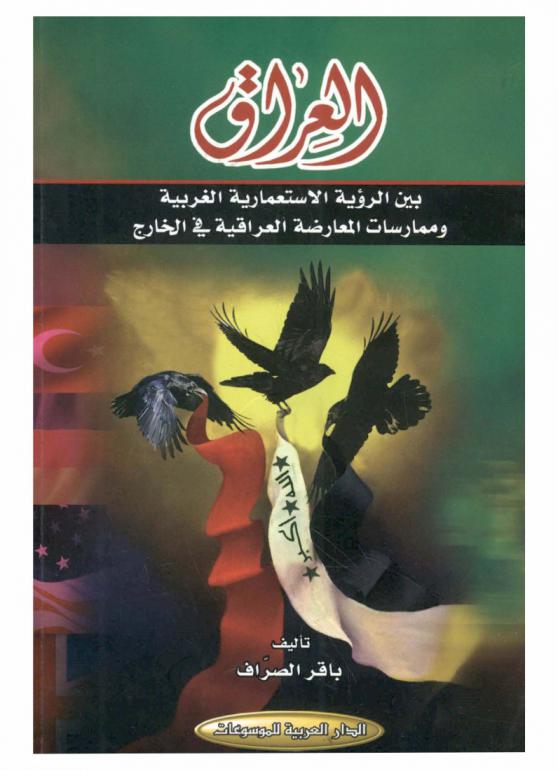  العراق بين الرؤية الاستعمارية الغربية وممارسات المعارضة العراقية في الخارج