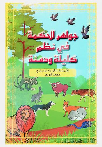 جواهر الحكمة في نظم كليلة ودمنة