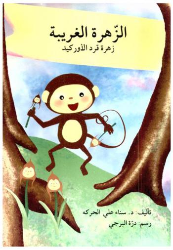 الزهرة الغريبة : زهرة قرد الأوركيد