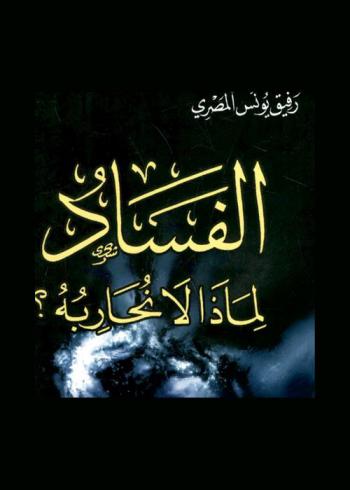  الفساد : لماذا لا نحاربه ؟