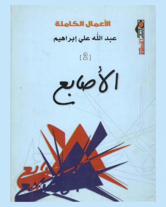  الأصابع : قصص قصيرة