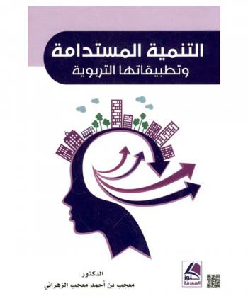  التنمية المستدامة وتطبيقاتها التربوية