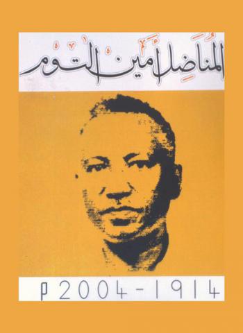  المناضل أمين التوم 1914-2004 م