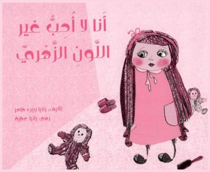 أنا لا أحب غير اللون الزهري