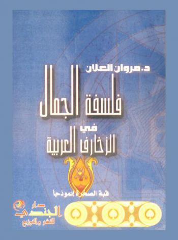  فلسفة الجمال في الزخارف العربية : قبة الصخرة في القدس أنموذجا
