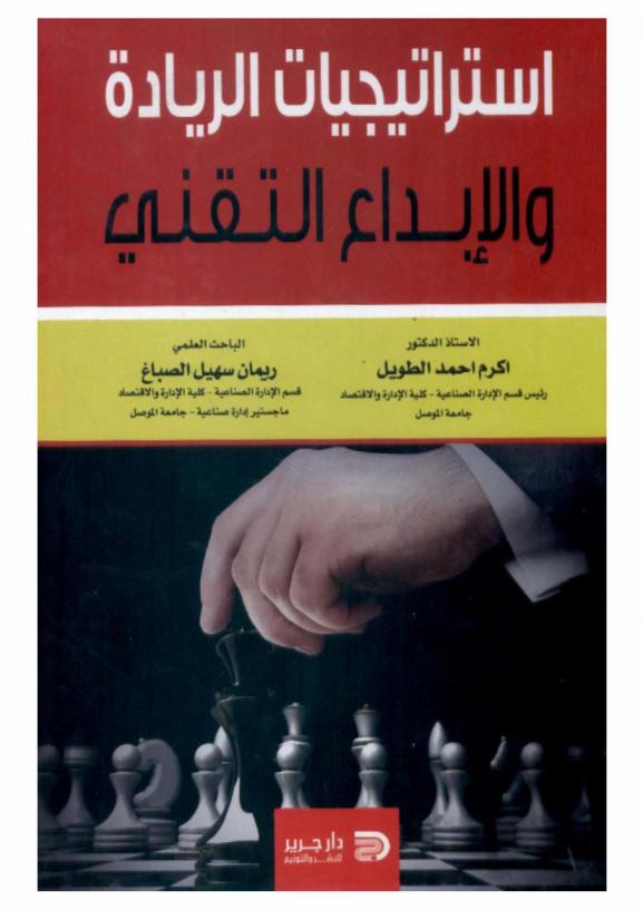  استراتيجيات الريادة والإبداع التقني