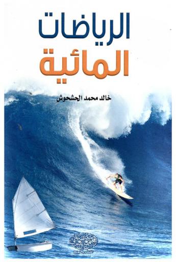  الرياضات المائية