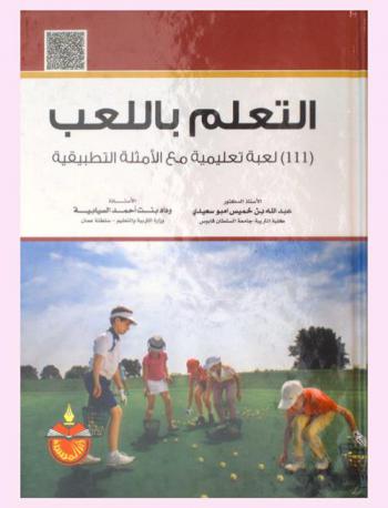  التعلم باللعب : )111) لعبة تعليمية مع الأمثلة التطبيقية