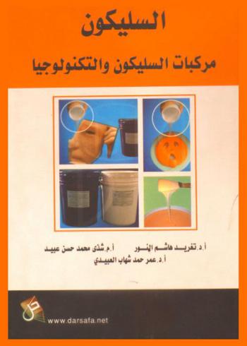 السليكون : مركبات السليكون والتكنولوجيا = Silicon : silicon compounds and technology