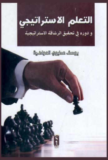  التعلم الاستراتيجي ودوره في تحقيق الرشاقة الاستراتيجية