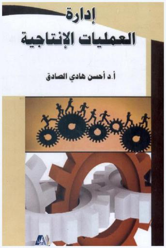  إدارة العمليات الإنتاجية
