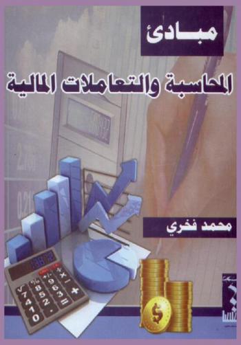 مبادئ المحاسبة والتعاملات المالية